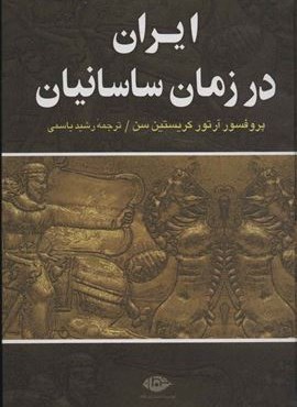 ایران در زمان ساسانیان (نگاه)
