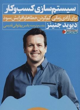 سیستم سازی کسب و کار:برای آزادی،کم کردن خطاها و افزایش سود (نگاه نوین) سیستم سازی کسب و کار:برای آزادی،کم کردن خطاها و افزایش سود (نگاه نوین)