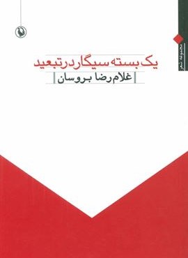 یک بسته سیگار در تبعید (مجموعه شعر)(3زبانه)(مروارید)