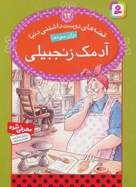 قصه های دوست داشتنی دنیا12 (آدمک زنجبیلی)(قدیانی)