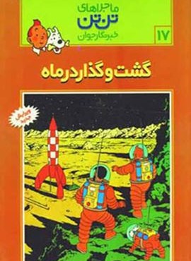 ماجراهای تن تن خبرنگار جوان17 (گشت و گذار در ماه)(کمیک استریپ)(قدیانی)
