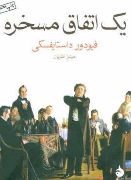 یک اتفاق مسخره (ماهی)