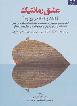 عشق رمانتیک (ACT و RFT در روابط)(دانژه)