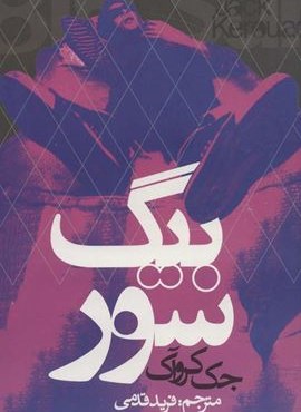 بيگ سور (روزنه) بيگ سور (روزنه)