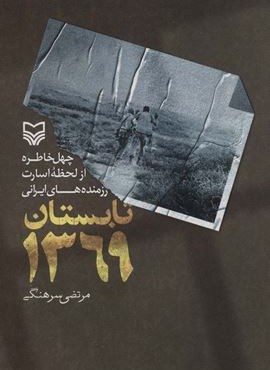 تابستان 1369 (چهل خاطره از لحظه اسارت رزمنده های ایرانی)(سوره مهر)