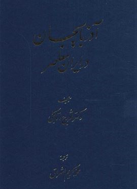 آذربایجان در ایران معاصر (توس)