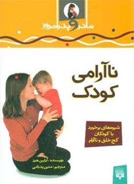 ناآرامی کودک (مادر و پدر امروز)(پیدایش)