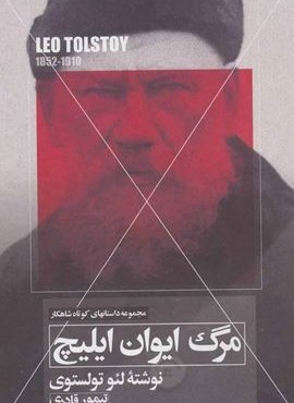 مرگ ایوان ایلیچ (مهتاب)