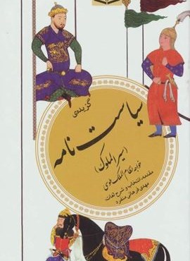 گزیده سیاست نامه (گزینه ادب پارسی29)(قدیانی)