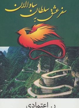 سفر عشق به سلطان ساوالان (شادان)