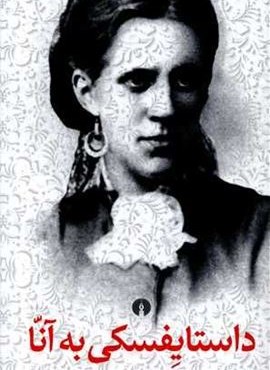 داستایفسکی به آنا (علمی و فرهنگی)