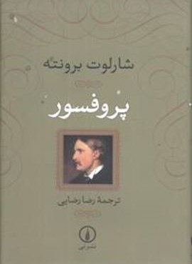 پروفسور (زرکوب)(نشر نی) پروفسور (زرکوب)(نشر نی)