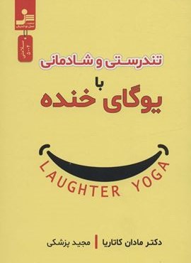 تندرستی و شادمانی با یوگای خنده (نسل نو اندیش)