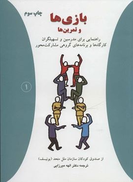 بازی ها و تمرین ها (راهنمایی برای مدرسین و تسهیلگران کارگاه ها و برنامه های گروهی مشارکت محور)(دایره)