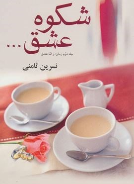 شكوه عشق (نشر علم)