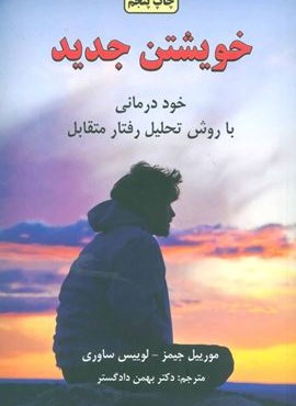 خویشتن جدید (تاملی در روان شناسی تجربی)(دایره) خویشتن جدید (تاملی در روان شناسی تجربی)(دایره)