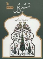 تمثیل و مثل (سروش)