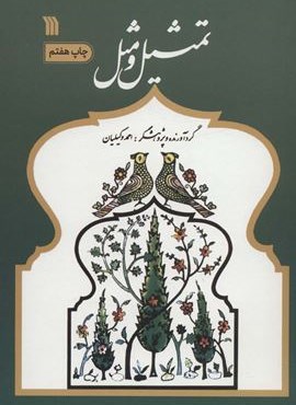 تمثیل و مثل (سروش)