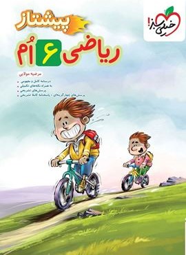 ریاضی پیشتاز ششم (خیلی سبز) 1404 ریاضی پیشتاز ششم (خیلی سبز) 1404