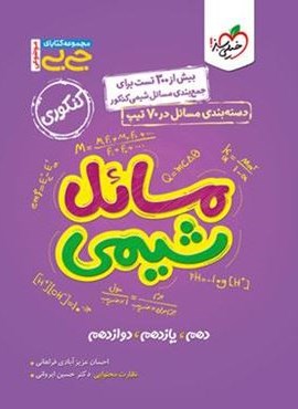 جیبی مسائل شیمی (خیلی سبز) 1404 جیبی مسائل شیمی (خیلی سبز) 1404