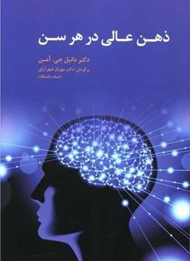 ذهن عالی در هر سن (آسیم)