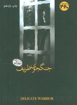 جنگجوی ظریف (360 درجه)
