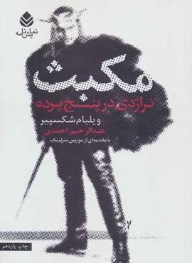 مکبث (قطره)