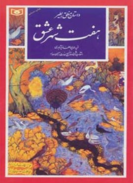هفت شهر عشق (گزینه ادب پارسی24)(قدیانی)