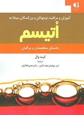 آموزش و مراقبت نوجوانان و بزرگسالان مبتلا به اتیسم (دانژه)
