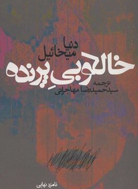 خالكوبي پرنده (روزنه)
