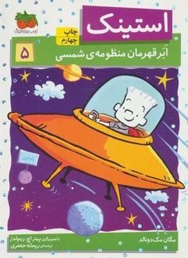استینک 5 (ابر قهرمان منظومه ی شمسی)(افق)