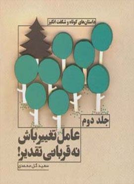 عامل تغییر باش نه قربانی تقدیر! 2 (داستان های کوتاه و شگفت انگیز)(نسل نو اندیش) عامل تغییر باش نه قربانی تقدیر! 2 (داستان های کوتاه و شگفت انگیز)(نسل نو اندیش)