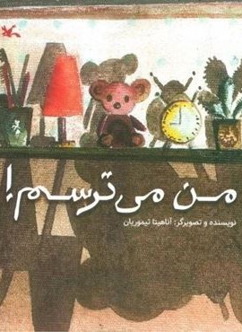 من می ترسم! (کانون پرورش فکری کودکان و نوجوانان)