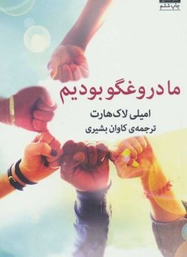 ما دروغگو بودیم (میلکان)