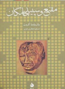 مقنع و سپید جامگان (ماهی)