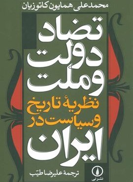 تضاد دولت و ملت نظريه تاريخ و سياست در ايران (نشر نی)