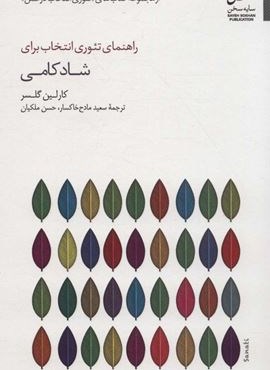 راهنمای تئوری انتخاب برای شادکامی (سایه سخن) راهنمای تئوری انتخاب برای شادکامی (سایه سخن)