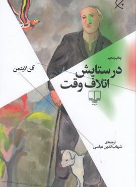 در ستایش اتلاف وقت (نشر چرخ)