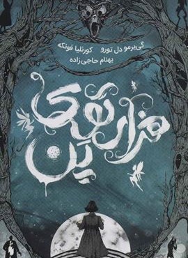 هزار توی پن (باژ)
