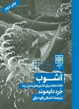 آشوب:نقاط عطف برای کشورهای بحران زده (شومیز)(طرح نو)
