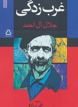 غرب زدگی (مجید)