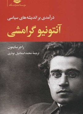 آنتونیو گرامشی (نگاه) آنتونیو گرامشی (نگاه)