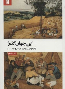 این جهان گذرا (تاریخچه بشریت)(بیدگل)