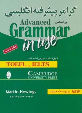 گرامر پیشرفته انگلیسی براساس ادونس گرامر این یوز (شباهنگ)