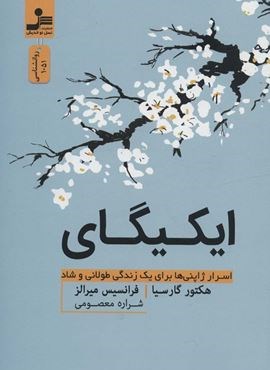 ایکیگای (اسرار ژاپنی ها برای یک زندگی طولانی و شاد)(نسل نو اندیش)