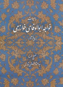 رباعیات خواجه ابوالوفای خوارزمی (پیر فرشته)(روزنه)