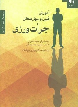 آموزش فنون و مهارت های جرات ورزی (برای مراجعان و درمانگران)(دانژه)