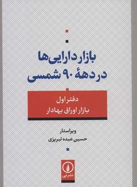 بازار دارايي ها در دهه 90 شمسي 1 (بازار اوراق بهادار)(نشر نی) بازار دارايي ها در دهه 90 شمسي 1 (بازار اوراق بهادار)(نشر نی)