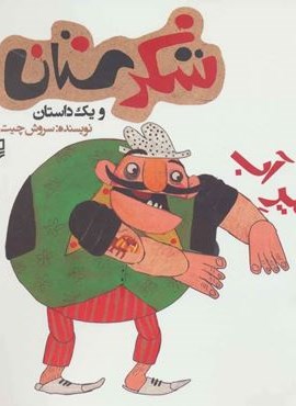 شکرستان و یک داستان (شیر آب)(سوره مهر) شکرستان و یک داستان (شیر آب)(سوره مهر)