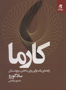 کارما (راهنمای یک یوگی برای ساختن سرنوشت تان)(بهار سبز)